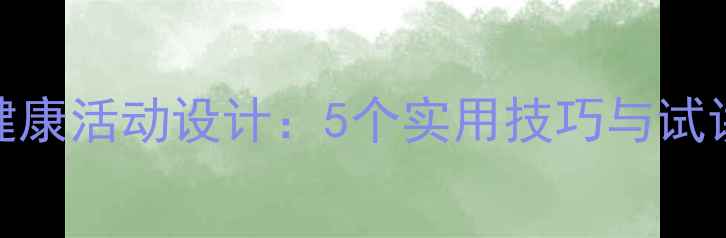 图片 幼儿园大班心理健康活动设计：5个实用技巧与试讲模板（附案例）