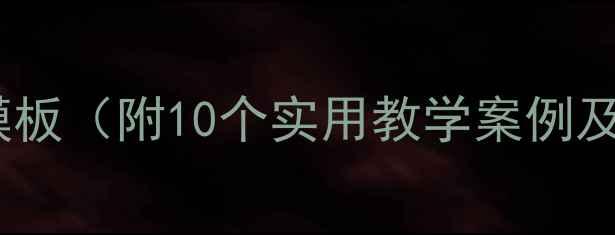 图片 幼儿园小班心理健康教案模板（附10个实用教学案例及3-4岁幼儿心理发展指南）