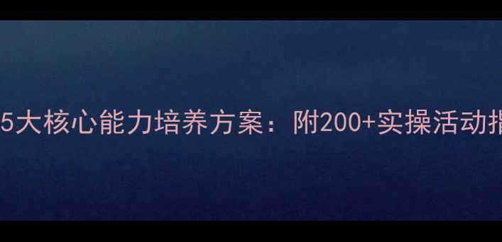 图片 幼儿园心理健康教育5大核心能力培养方案：附200+实操活动指南与家园共育策略1