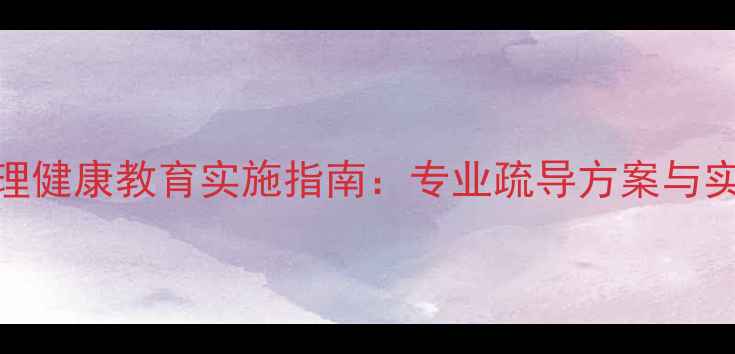 图片 幼儿园心理健康教育实施指南：专业疏导方案与实操技巧全