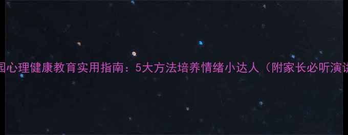 图片 幼儿园心理健康教育实用指南：5大方法培养情绪小达人（附家长必听演讲稿）