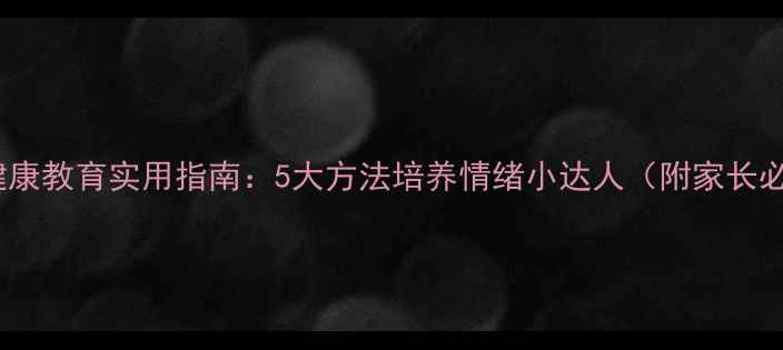 图片 幼儿园心理健康教育实用指南：5大方法培养情绪小达人（附家长必听演讲稿）1