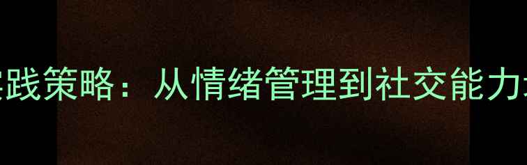 图片 幼儿园心理健康教育实践策略：从情绪管理到社交能力培养的家长与教师指南