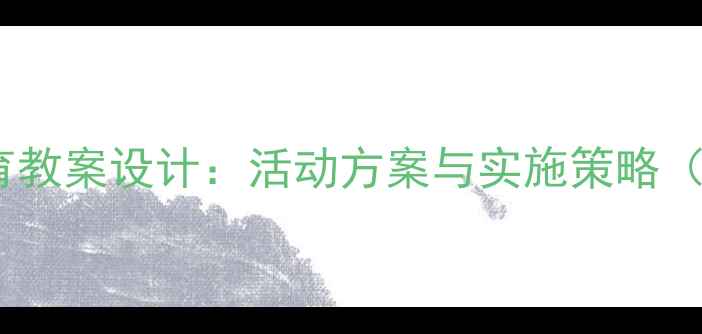 图片 幼儿园心理健康教育教案设计：活动方案与实施策略（附120个实用案例）