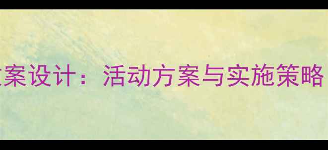 图片 幼儿园心理健康教育教案设计：活动方案与实施策略（附120个实用案例）1