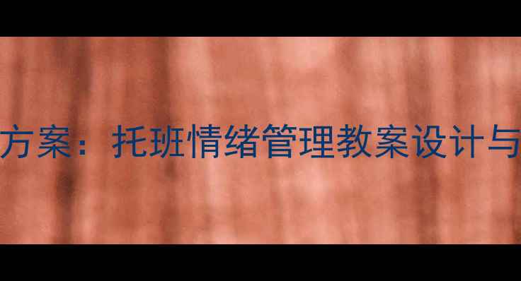 图片 幼儿园心理健康活动方案：托班情绪管理教案设计与实践指南（最新版）