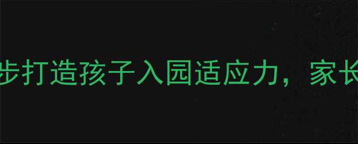 图片 幼儿园心理准备全攻略：3步打造孩子入园适应力，家长必读的分离焦虑应对指南1