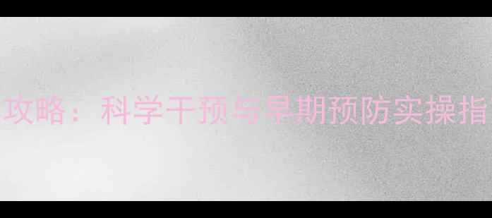 图片 幼儿心理健康家庭教育全攻略：科学干预与早期预防实操指南（附卫健委最新数据）