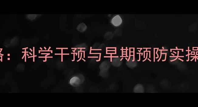 图片 幼儿心理健康家庭教育全攻略：科学干预与早期预防实操指南（附卫健委最新数据）1