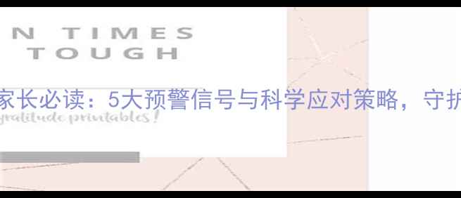 图片 幼儿心理健康家长必读：5大预警信号与科学应对策略，守护孩子阳光成长