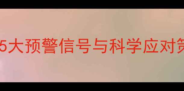 图片 幼儿心理健康家长必读：5大预警信号与科学应对策略，守护孩子阳光成长1