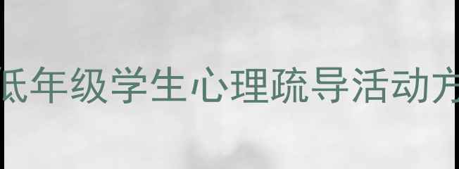 图片 幼儿心理健康展板设计指南：低年级学生心理疏导活动方案与创意展示模板（附模板）