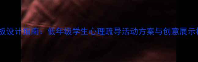 图片 幼儿心理健康展板设计指南：低年级学生心理疏导活动方案与创意展示模板（附模板）1