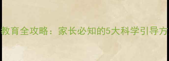 图片 幼儿心理健康教育全攻略：家长必知的5大科学引导方法及实操课件