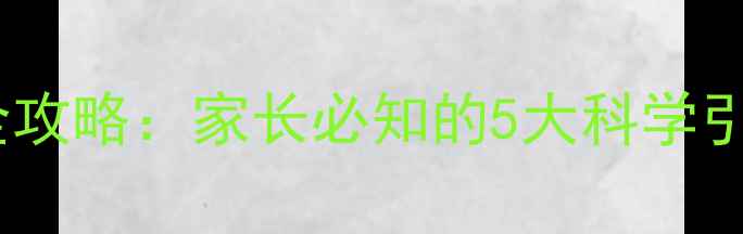 图片 幼儿心理健康教育全攻略：家长必知的5大科学引导方法及实操课件1
