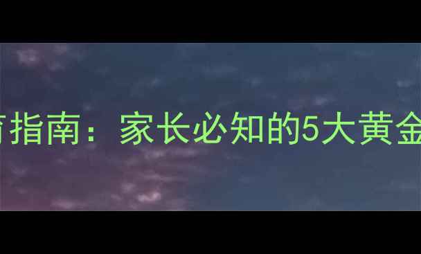 图片 幼儿心理健康教育指南：家长必知的5大黄金法则与实操方案1