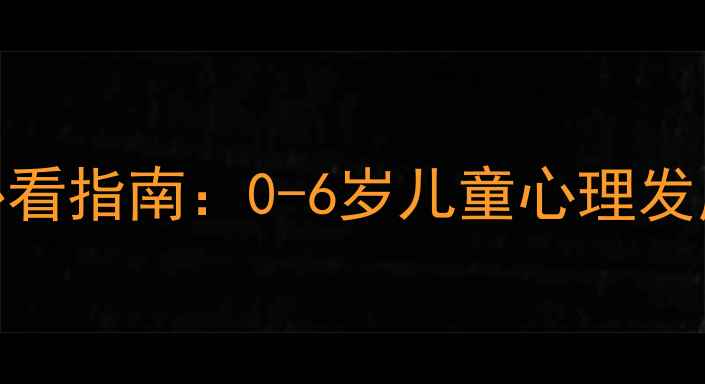 图片 幼儿心理健康标语+家长必看指南：0-6岁儿童心理发展黄金期这样做更有效！1