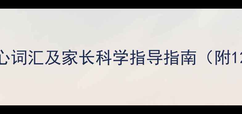 图片 幼儿心理健康核心词汇及家长科学指导指南（附120个专业术语）1