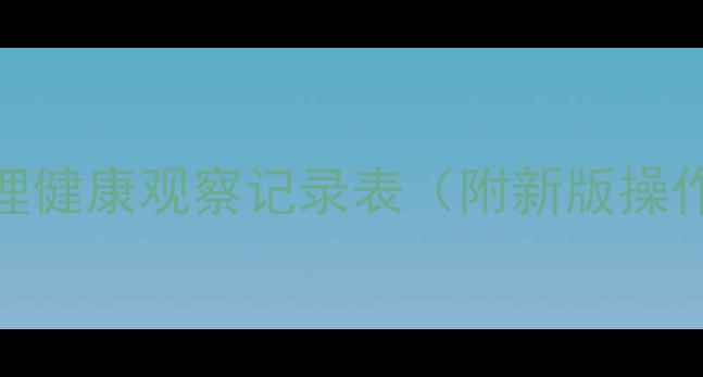 图片 幼儿心理健康观察记录表（附新版操作指南）