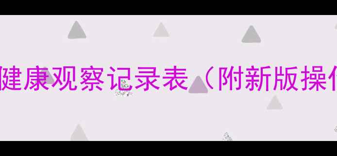 图片 幼儿心理健康观察记录表（附新版操作指南）1