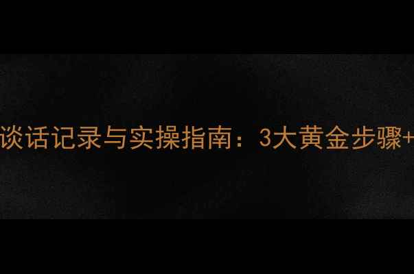 图片 幼儿心理健康谈话记录与实操指南：3大黄金步骤+5个场景案例1