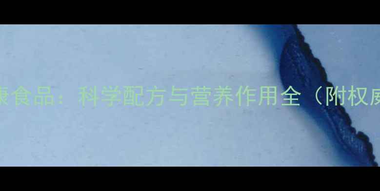 图片 幼儿心理健康食品：科学配方与营养作用全（附权威选购指南）