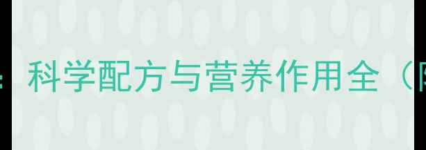 图片 幼儿心理健康食品：科学配方与营养作用全（附权威选购指南）1