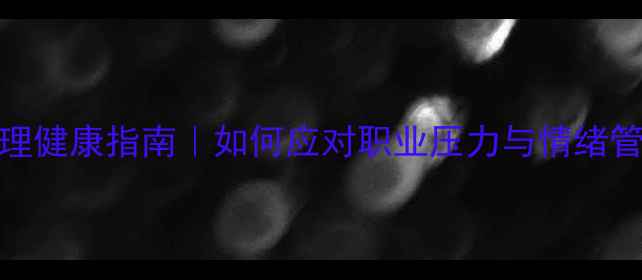 图片 幼儿教师心理健康指南｜如何应对职业压力与情绪管理？👩👧💡