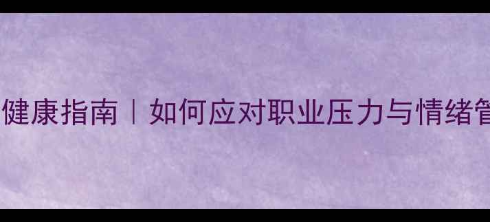 图片 幼儿教师心理健康指南｜如何应对职业压力与情绪管理？👩👧💡1