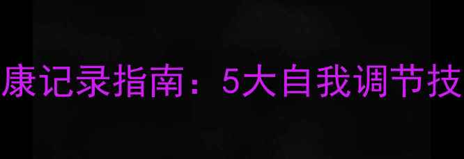 图片 幼儿教师心理健康记录指南：5大自我调节技巧与干预策略全
