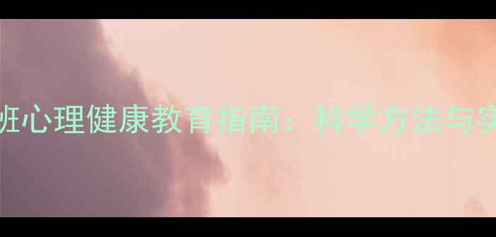 图片 幼儿新小班心理健康教育指南：科学方法与实用技巧全