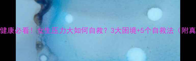 图片 幼师心理健康必看！女生压力大如何自救？3大困境+5个自救法（附真实案例）