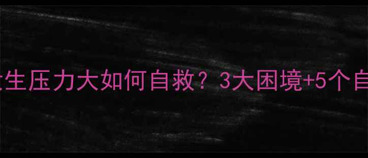 图片 幼师心理健康必看！女生压力大如何自救？3大困境+5个自救法（附真实案例）1