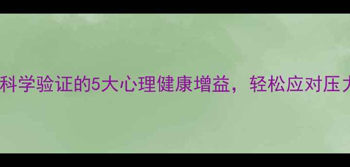 图片 幽默疗法：科学验证的5大心理健康增益，轻松应对压力焦虑抑郁1