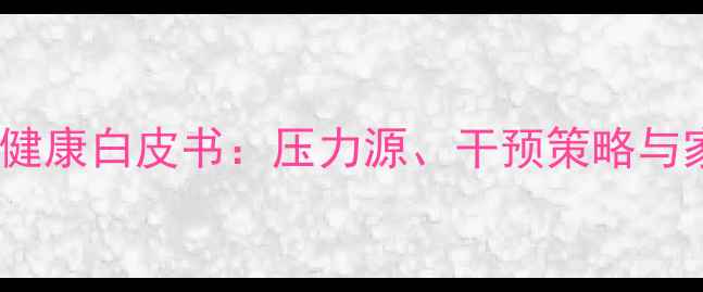 图片 广东学生心理健康白皮书：压力源、干预策略与家校协同方案1