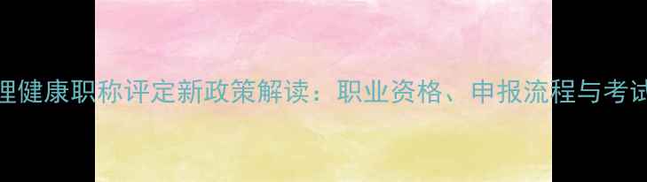 图片 广东心理健康职称评定新政策解读：职业资格、申报流程与考试要点全