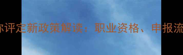 图片 广东心理健康职称评定新政策解读：职业资格、申报流程与考试要点全1