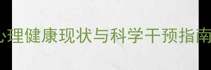 图片 广东民航从业人员心理健康现状与科学干预指南：压力管理全攻略1