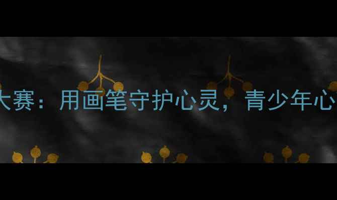 图片 广东省心理漫画大赛：用画笔守护心灵，青少年心理健康创意行动1