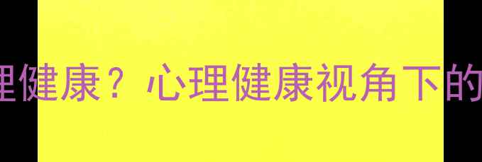 图片 广告心理策略如何影响心理健康？心理健康视角下的消费决策与心理疏导指南1