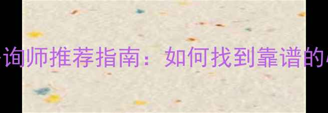 图片 广州专业心理咨询师推荐指南：如何找到靠谱的心理健康服务？