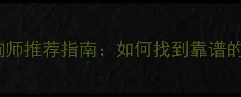 图片 广州专业心理咨询师推荐指南：如何找到靠谱的心理健康服务？1
