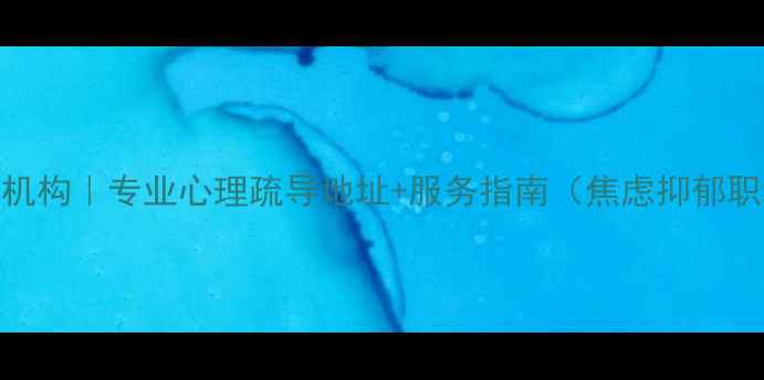 图片 广州华兴心理咨询机构｜专业心理疏导地址+服务指南（焦虑抑郁职场压力家庭关系）