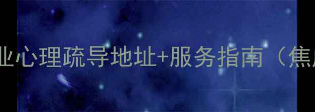 图片 广州华兴心理咨询机构｜专业心理疏导地址+服务指南（焦虑抑郁职场压力家庭关系）1