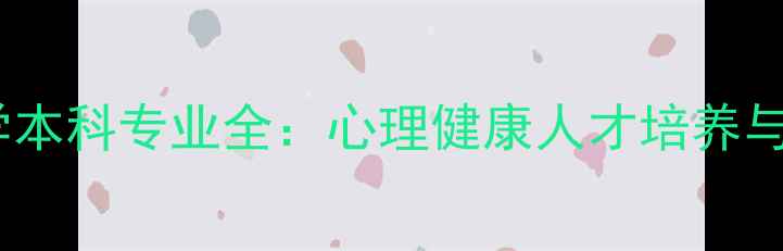 图片 广州大学心理学本科专业全：心理健康人才培养与就业前景深度1