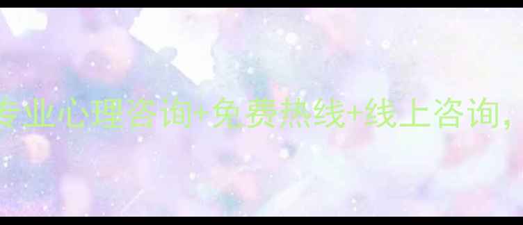 图片 广州心理健康服务指南｜专业心理咨询+免费热线+线上咨询，你的情绪值得被温柔以待