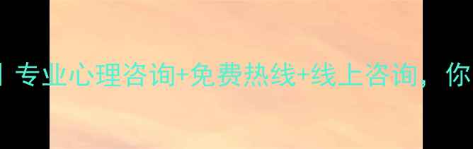 图片 广州心理健康服务指南｜专业心理咨询+免费热线+线上咨询，你的情绪值得被温柔以待1