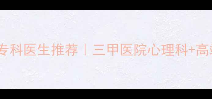 图片 广州焦虑症抑郁症失眠症专科医生推荐｜三甲医院心理科+高端心理咨询机构权威名单1