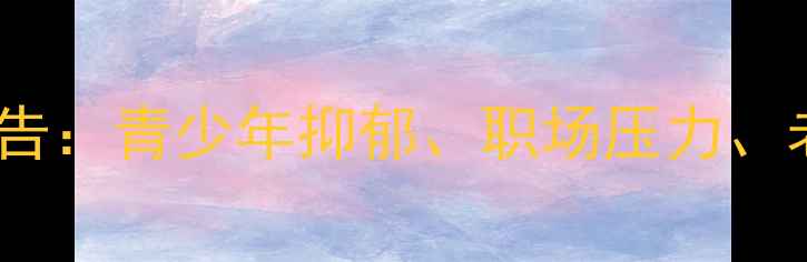 图片 广西心理健康现状调查报告：青少年抑郁、职场压力、老年孤独问题及解决对策1