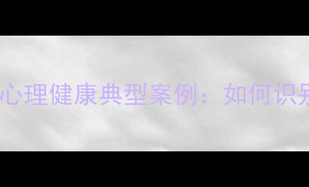 图片 广西青少年心理健康典型案例：如何识别与干预？1